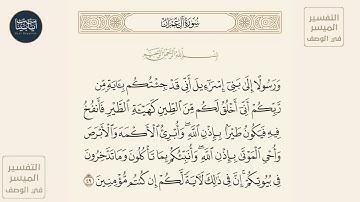 ( ورسولا إلى بني إسرائيل أني قد جئتكم بآية من ربكم... ) سورة آل عمران ايه رقم 49 || ماهر المعيقلي