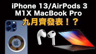 好消息！iPhone 13/AirPods 3/M1X MacBook Pro於九月一併發表！？14吋MacBook Pro也有mini LED顯示器！