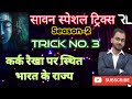 TRICK 3 || कर्क रेखा पर स्थित भारत के राज्य || @rllearningclasses