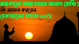 🌌 অন্ধকার সময়ের সেই আমল  হযরত আনাস (রাযিঃ)এর হৃদয় কাঁপানো রহস্য!#HazratAnasRA #IslamicStory#ইসলামিক