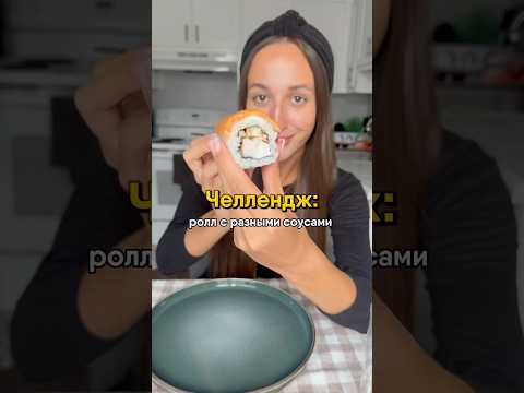 Пробую ролл с разными соусами ! #еда #роллы #мукбанг #емнакамеру