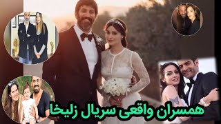 عشق های واقعی|یا همسران واقعی سریال |زلیخا