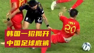 韩国青年足球一招揭开中国足球老底，敢问中国未来足球路在何方
