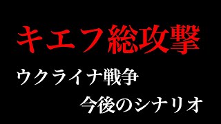 キエフ総攻撃、直前。ウクライナ戦争、今後のシナリオ【ロシア、プーチン、ゼレンスキー、コロモイスキー、アゾフ連隊、第三次世界大戦、バイデン、ロスチャイルド、ユダヤマネー】