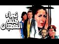 فيلم نساء خلف القضبان - Nesaa Khalf El Qodban Movie