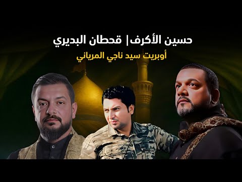 حسين الأكرف قحطان البديري اوبريت سيد ناجي المرياني 2025