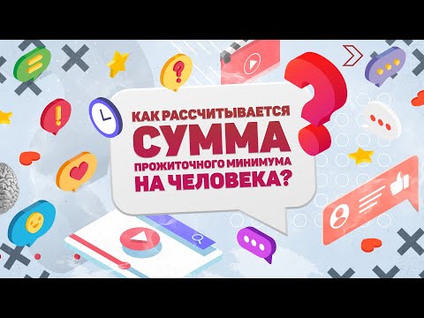 КАК РАССЧИТЫВАЕТСЯ СУММА ПРОЖИТОЧНОГО МИНИМУМА НА ЧЕЛОВЕКА? ХВАТИТ И МИНУТЫ!