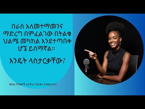 በራስ አለመተማመንን ማሸነፍ እንዴት ላስታርቃቸው