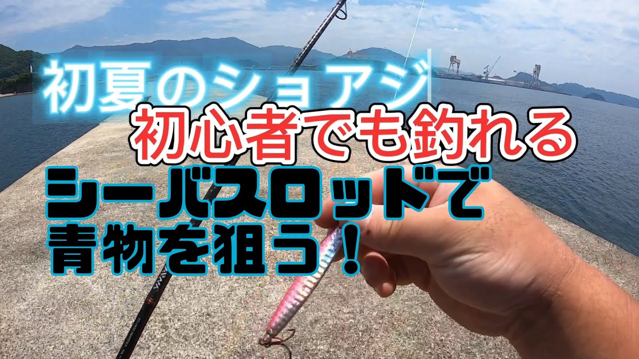 初夏2024年 長崎ショアジギング！ シーバスロッドでショアジギング