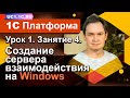 Создание сервера взаимодействия на Windows для общения пользователей в 1С:Предприятии 8.3.17.