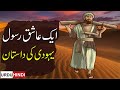 Aik ashiq rasool yahoodi ki kahani  a jews man who loved hazrat muhammed saw  islamic stories rv