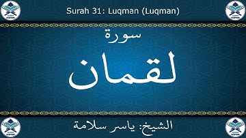 القرآن الكريم بصوت ياسر سلامة - سورة لقمان