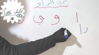 الطفل الصغير | تعليم حرف الراء للصف الأول | اللغة العربية المنهاج الاردني #الطفل_الصغير_littlechild