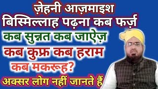 बिस्मिल्लाह पढ़ना कब फर्ज़ कब सुन्नत कब जाऐज़ कब हराम कब कुफ्र कब मकरूह है?