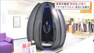 来年の福袋“密回避”　デパ地下グルメ元日にお届け(2021年10月26日)