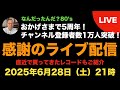 【祝5周年＆チャンネル登録者数1万達成】なんだったんだ？80’ｓ　感謝のライブ配信　 #80年代洋楽 #vinylcollection #レコード