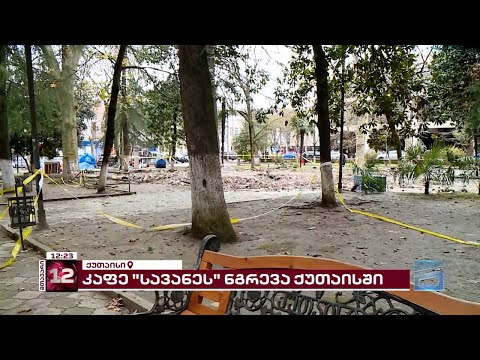 სასამართლოში მიმდინარე დავის მიუხედავად, ხელისუფლებამ ქუთაისში კაფე-ბარი \"სავანე\" დაანგრია