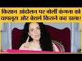 Kangana Ranaut ने farmers protest की तुलना शाहीन बाग से की | Jasbir Jassi