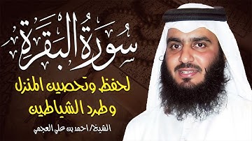 سورة البقرة كاملة الشيخ احمد العجمي 💚النسخة الأصلية تلاوة مؤثرة تريح القلب وتشرح الصدر
