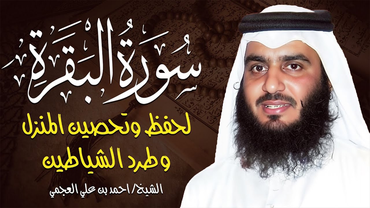 سورة البقرة كاملة الشيخ احمد العجمي 💚النسخة الأصلية تلاوة مؤثرة تريح القلب وتشرح الصدر