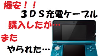 【３DS】100円ショップで３DSの充電ケーブルを購入したが・・・！？