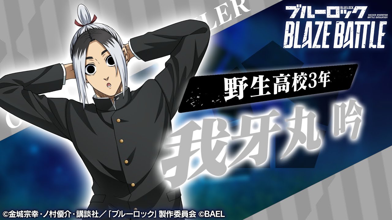 我牙丸、おでかけだよページ 新選手紹介】我牙丸 吟 トレーラームービー 【ブルーロック BLAZE