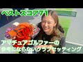 【クラブセッティング】ゴルフ大好きアマチュアゴルファーのクラブセッティンをご紹介✨