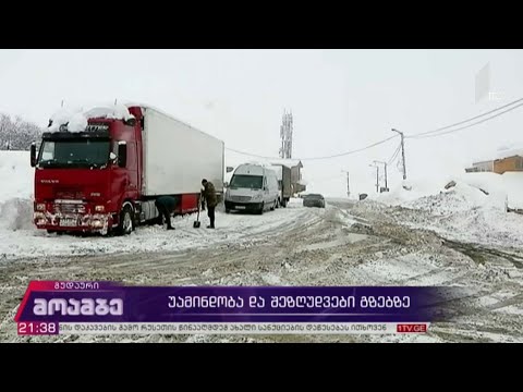 უამინდობა და შეზღუდვები გზებზე