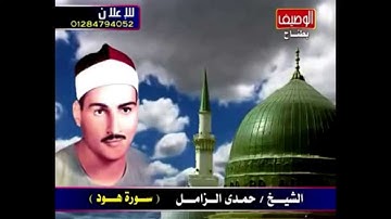 القارئ الشيخ حمدي الزامل - سورة هود - وقيل يا أرض ابلعي