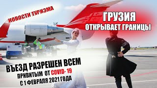 ГРУЗИЯ 2021| Границы открывают для всех иностранцев привитых от covid 19