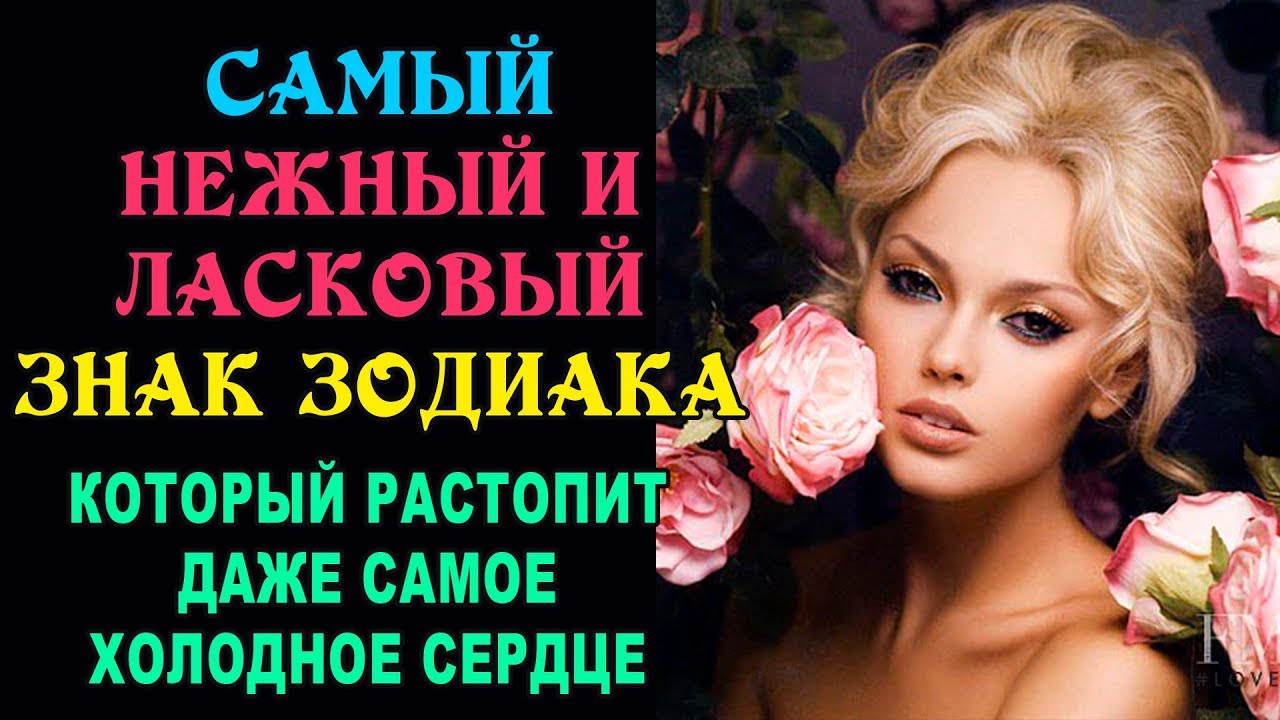 Самые нежные знаки