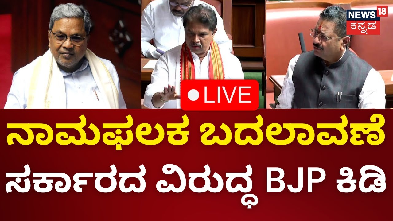 LIVE: Karnataka Assembly Budget Session 19-02-2024 | CM Siddaramaiah ...