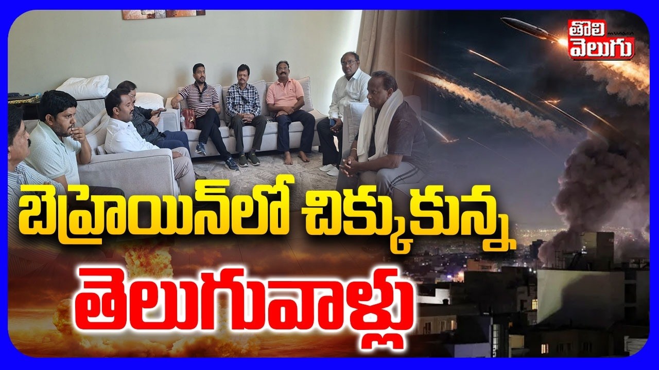 బెహ్రెయిన్‌లో చిక్కుకున్న తెలుగువాళ్లు | Emergency Declared In Bahrain | US, Iran, Isreal War |