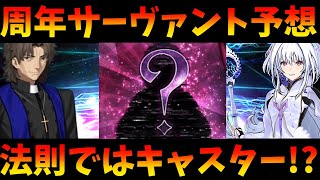 【FGO】今年は誰が来る!?周年サーヴァントの予想と傾向。