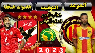 موعد مباراة الاهلي والترجي التونسي في نصف نهائي دوري ابطال افريقيا 2023 والتوقيت والقنوات الناقلة