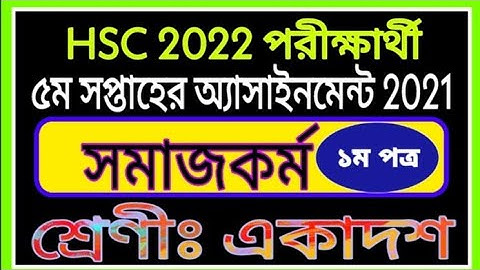 Hsc 2022 Social Work Assignment || inter 1st year social work assignment 5th week