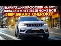 Найкращий кросовер на всі випадки життя! Він може все! JEEP Grand Cherokee із США по низу ринка!
