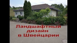 Ландшафтный дизайн в швейцарском селе