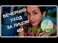 ВЕЧЕРНИЙ УХОД ЗА ЛИЦОМ 45+. ИНТЕНСИВНОЕ УВЛАЖНЕНИЕ.