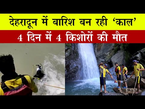 बरसात में Dehradun के इस पर्यटन स्थल में मत जाना, वरना ऐसे ही डूबोगे। SDRF Rescue |