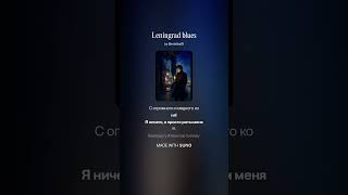 Leningrad blues Ленинградский блюз