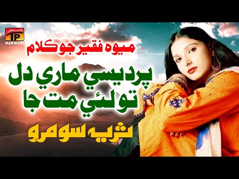 #Video - #MarwariSong - Gaam Keh Ro | Suraiya Soomro | Tp Marwari