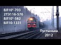 Пустынька 2012. ВЛ10, ВЛ10у, 2ТЭ116 (РЖД)