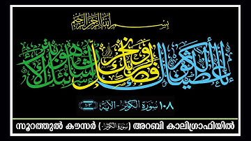 Surah Al kawthar [108] Quran Arabic Calligraphy ‎ سورة الكوثر خط ديوانى الثلث القرآن الكريم