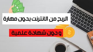 الربح من الانترنت بدون مهارة او شهادة جامعية  |  فرص عمل من المنزل