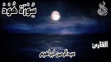 تلاوى مؤثرة من سورة هود| واوحي الى نوح انه لن يؤمن من قومك إلا من قد أمن| القارئ عبدالرحمن ابراهيم