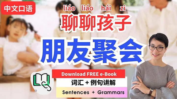 0527.【中文口语】朋友聚会聊聊孩子 | Real Life Chinese: Discussing Kids at a Friends' Gathering 📝Download eBook - DayDayNews