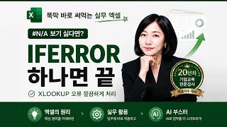 엑셀 IFERROR 함수 사용법｜XLOOKUP #N/A 오류 대신 원하는 문구 표시하기