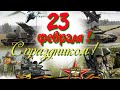 С Днем защитника отечества! С 23 февраля! Красивое поздравление мужчинам! Музыкальный подарок.