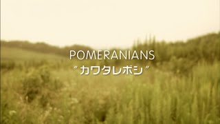 POMERANIANS｢カワタレボシ｣